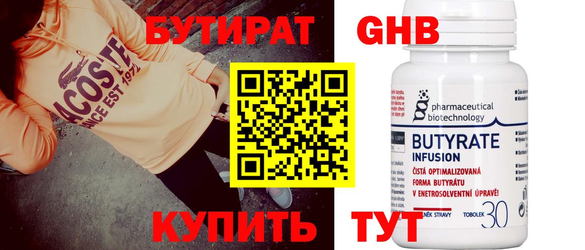 БУТИРАТ 99% Дальнереченск