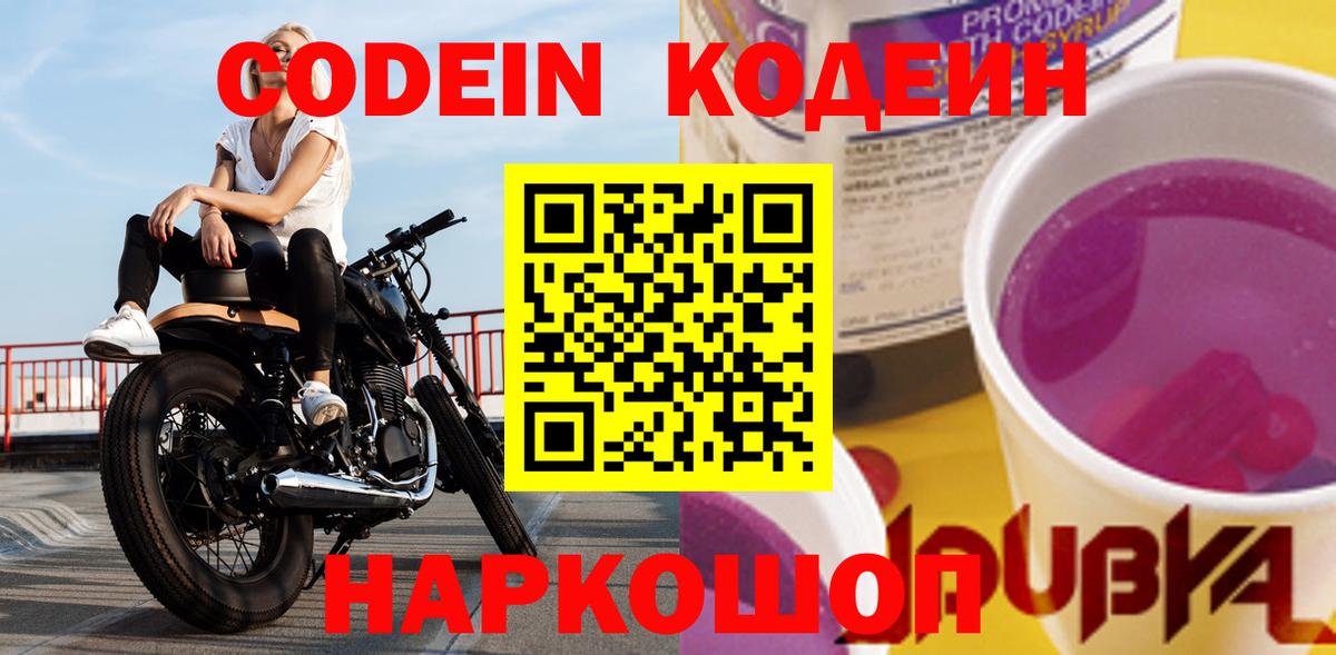 Codein напиток Lean (лин) Дальнереченск